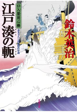 口入屋用心棒 ： 46 江戸湊の軛(双葉文庫)