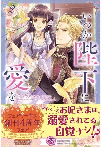 いつか陛下に愛を２【初回限定SS付】【イラスト付】【電子限定描き下ろしイラスト＆著者直筆コメント入り】(フェアリーキス)