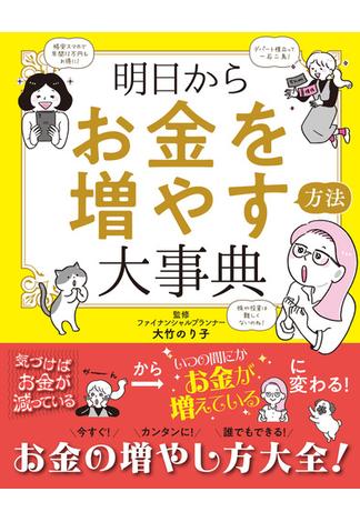 明日からお金を増やす方法大事典