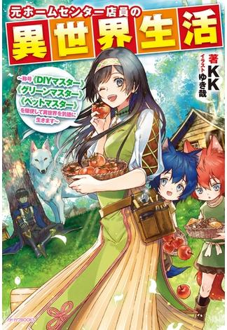 元ホームセンター店員の異世界生活　～称号≪ＤＩＹマスター≫≪グリーンマスター≫≪ペットマスター≫を駆使して異世界を気儘に生きます～(カドカワBOOKS)