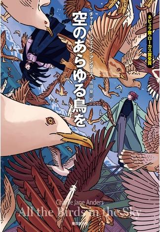 空のあらゆる鳥を(創元海外ＳＦ叢書)