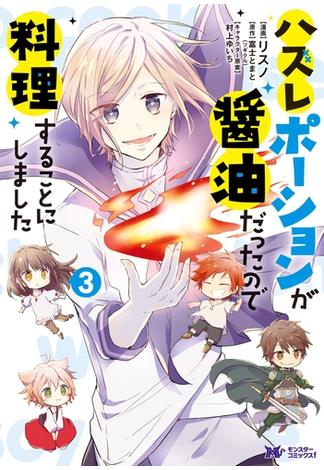 ハズレポーションが醤油だったので料理することにしました（コミック） ： 3(モンスターコミックスｆ)