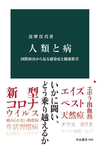 人類と病　国際政治から見る感染症と健康格差(中公新書)