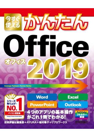 今すぐ使えるかんたん　Office 2019