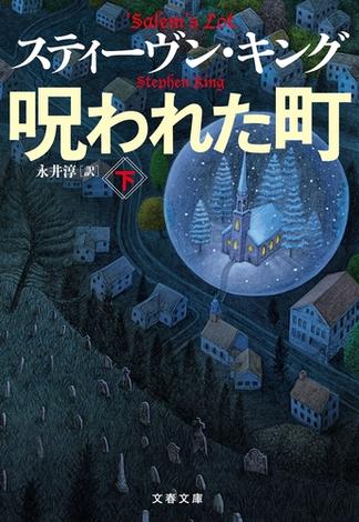 呪われた町 下(文春文庫)