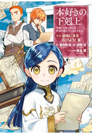 本好きの下剋上～司書になるためには手段を選んでいられません～第三部 「領地に本を広げよう！3」(コロナ・コミックス)