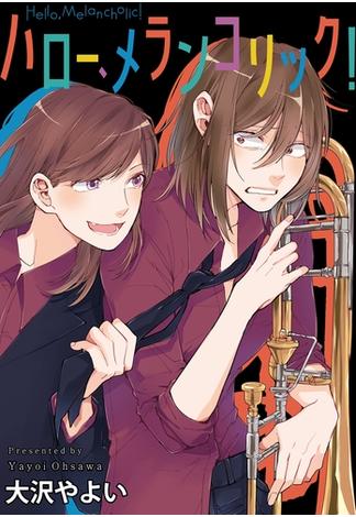 【期間限定　無料お試し版】ハロー、メランコリック！　連載版（２）(百合姫コミックス)