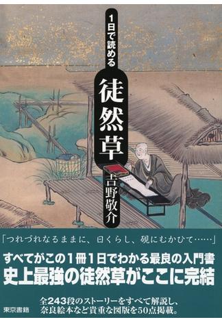 １日で読める徒然草