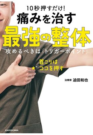 10秒押すだけ！ 痛みを治す 最強の整体　攻めるべきは「トリガーポイント」