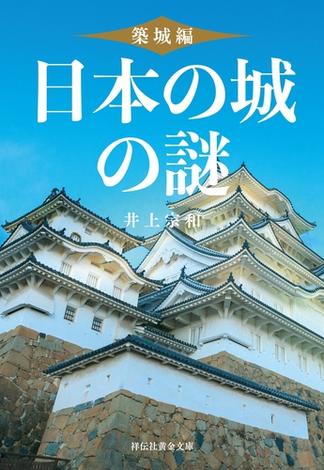 日本の城の謎〈築城編〉(祥伝社黄金文庫)