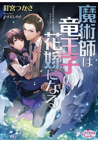 魔術師は竜王子の花嫁になる【電子限定特典付】(プリズム文庫)