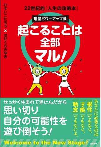 起こることは全部マル！　増量パワーアップ版　22世紀的「人生の攻略本」