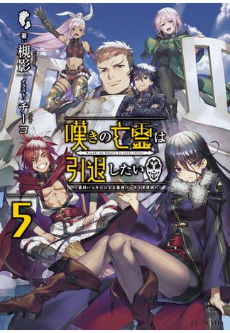 嘆きの亡霊は引退したい ～最弱ハンターによる最強パーティ育成術～ 5(GCノベルズ)