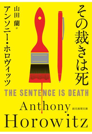 その裁きは死(創元推理文庫)