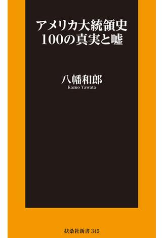 アメリカ大統領史100の真実と嘘(扶桑社ＢＯＯＫＳ新書)