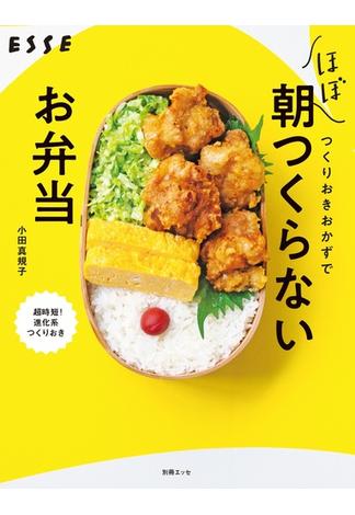 つくりおきおかずだけで ほぼ朝つくらないお弁当(別冊ＥＳＳＥ)