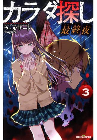 双葉社ジュニア文庫 カラダ探し　最終夜 ： 3(双葉社ジュニア文庫)