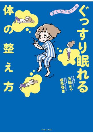 まんがでわかる　ぐっすり眠れる体の整え方