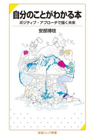 自分のことがわかる本(岩波ジュニア新書)