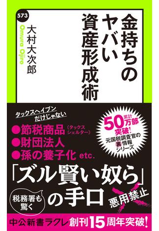 金持ちのヤバい資産形成術(中公新書ラクレ)