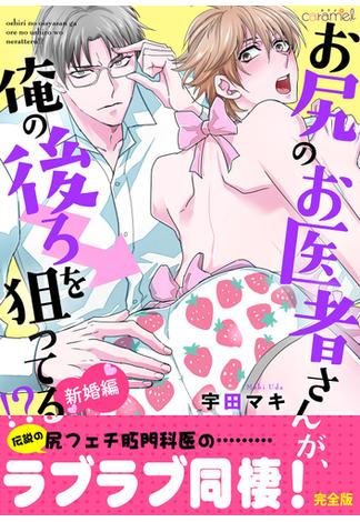 お尻のお医者さんが、俺の後ろを狙ってる！？　新婚編【完全版】(caramel)