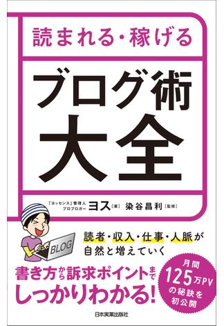 読まれる・稼げる　ブログ術大全