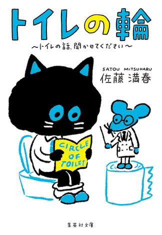 トイレの輪　～トイレの話、聞かせてください～(集英社文庫)