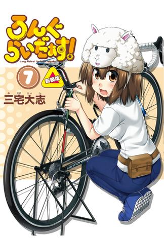 ろんぐらいだぁす！７巻 新装版(月刊ブシロード)