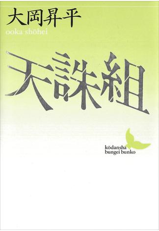 天誅組(講談社文芸文庫)