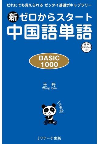 新ゼロからスタート中国語単語 BASIC 1000