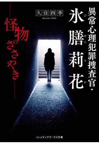 異常心理犯罪捜査官・氷膳莉花　怪物のささやき(メディアワークス文庫)