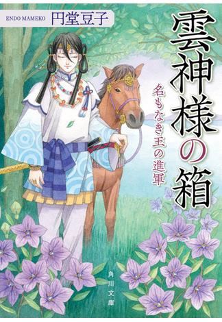 雲神様の箱　名もなき王の進軍(角川文庫)