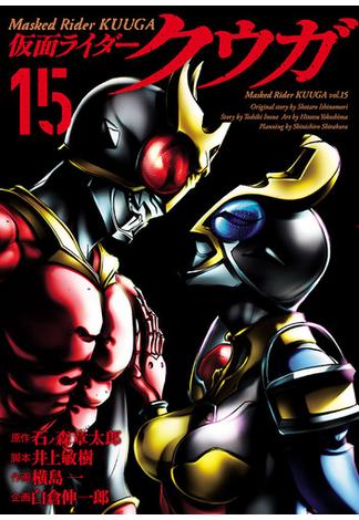 仮面ライダークウガ15（ヒーローズコミックス）(ヒーローズコミックス)