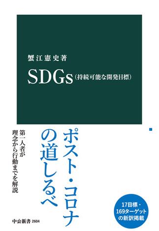 SDGｓ（持続可能な開発目標）(中公新書)