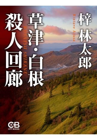 草津・白根殺人回廊(株式会社シティブックス)