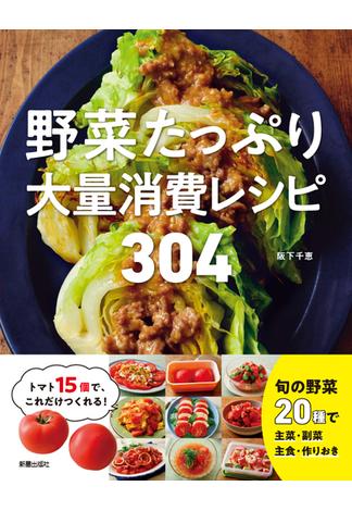 野菜たっぷり大量消費レシピ 304