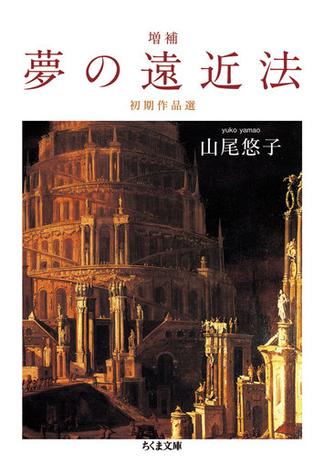 増補　夢の遠近法　──初期作品選(ちくま文庫)