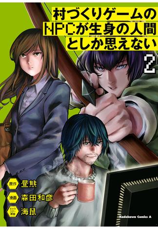 村づくりゲームのNPCが生身の人間としか思えない（２）(角川コミックス・エース)