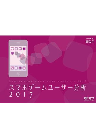 スマホゲームユーザー分析2017(ビジネスファミ通)