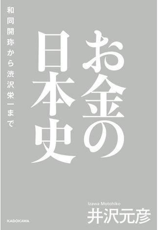 お金の日本史　和同開珎から渋沢栄一まで(角川学芸出版単行本)