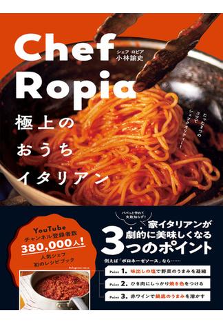 Chef Ropia 極上のおうちイタリアン - たった３つのコツでシェフクオリティー -