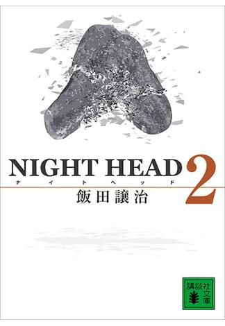 ＮＩＧＨＴ　ＨＥＡＤ　２(講談社文庫)