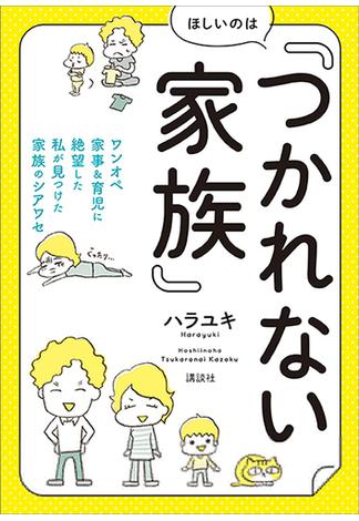 ほしいのは「つかれない家族」　ワンオペ家事＆育児に絶望した私が見つけた家族のシアワセ(講談社の実用ＢＯＯＫ)