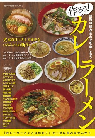 作ろう！カレーラーメン(BOOK☆WALKER セレクト)