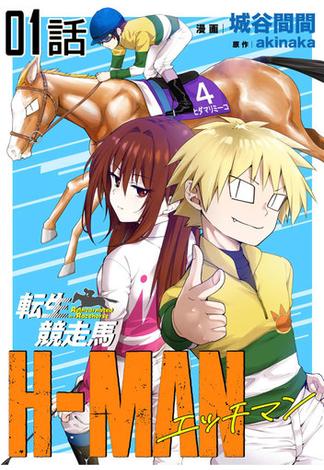 【全1-46セット】転生競走馬 H-MAN エッチマン【単話版】(コミックライド)