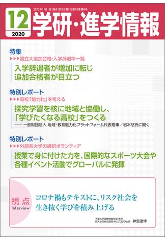 学研・進学情報 2020年12月号