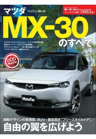 ニューモデル速報 第603弾 マツダ MX-30のすべて