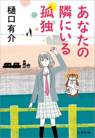 あなたの隣にいる孤独(文春文庫)