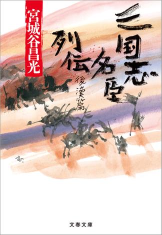 三国志名臣列伝　後漢篇(文春文庫)