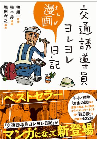 交通誘導員ヨレヨレ漫画日記